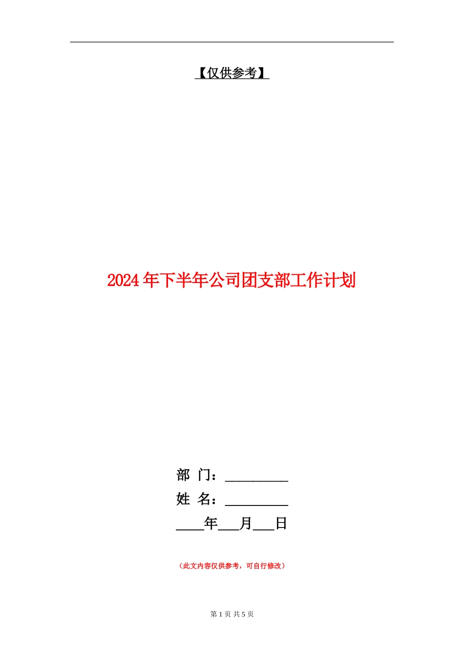 2024年下半年公司团支部工作计划_第1页