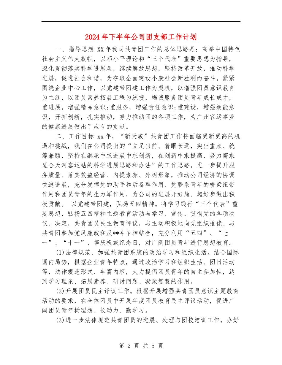 2024年下半年公司团支部工作计划_第2页