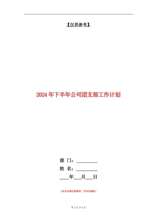 2024年下半年公司团支部工作计划
