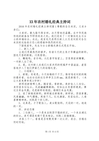 XX年农村婚礼经典主持稿