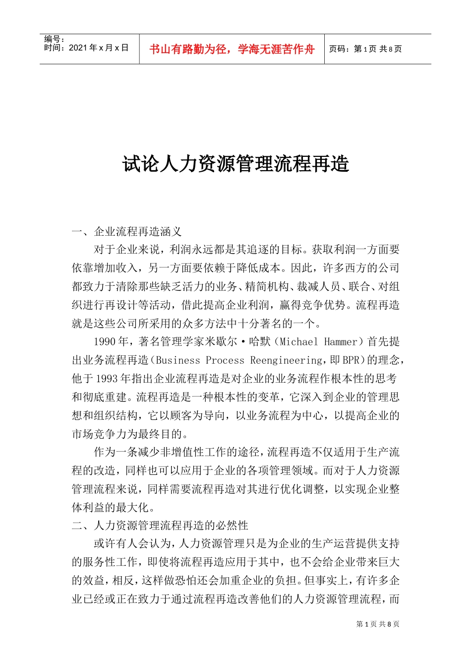 试论人力资源管理流程再造_第1页