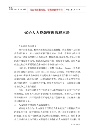 试论人力资源管理流程再造