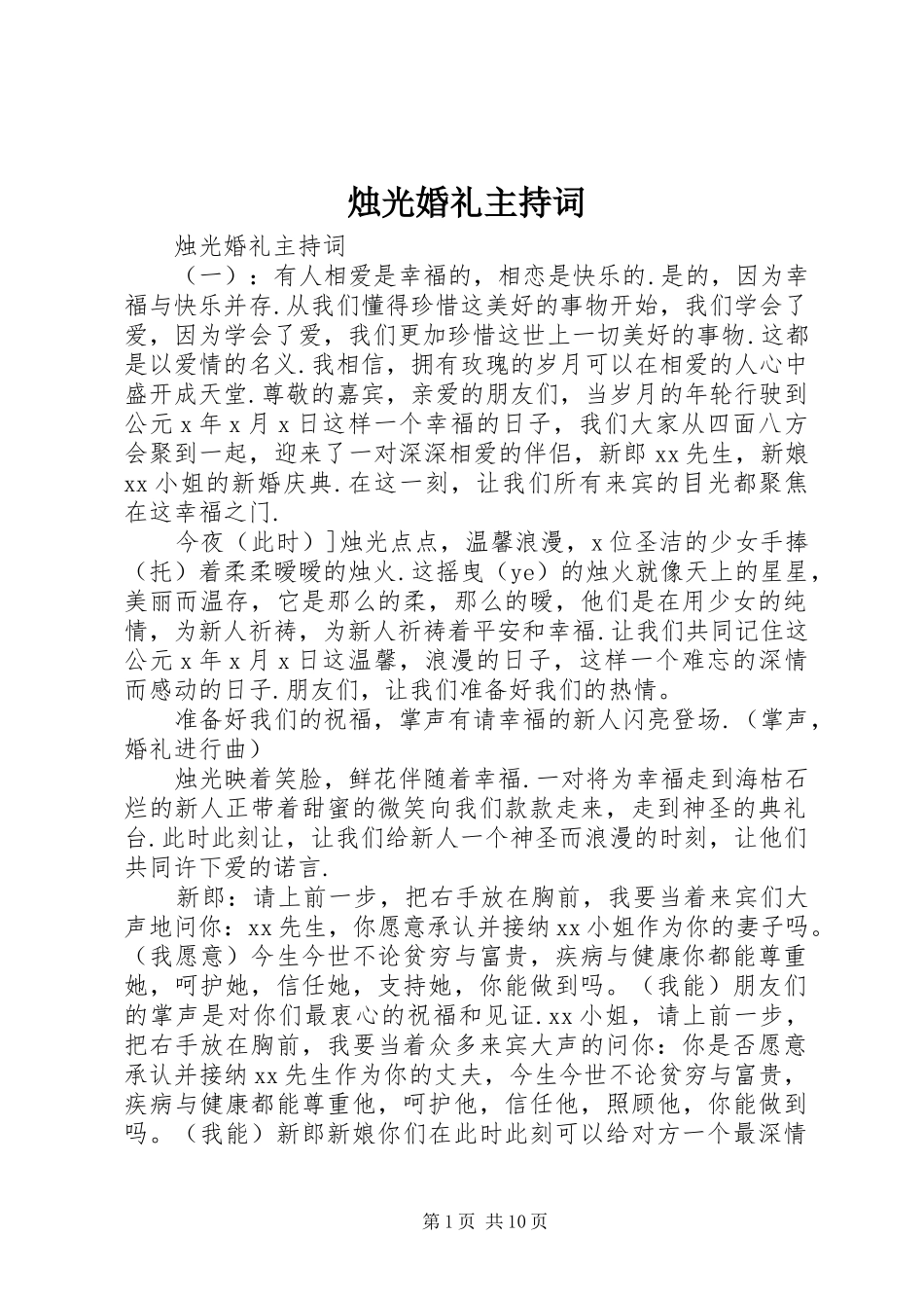 烛光婚礼主持稿_第1页