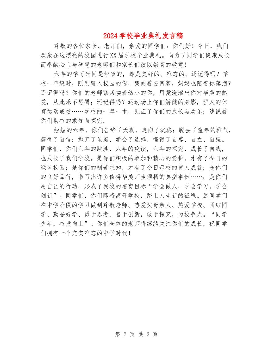 2024小学毕业典礼发言稿_第2页