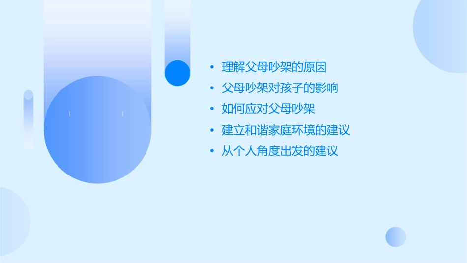 面对父母吵架课件_第2页