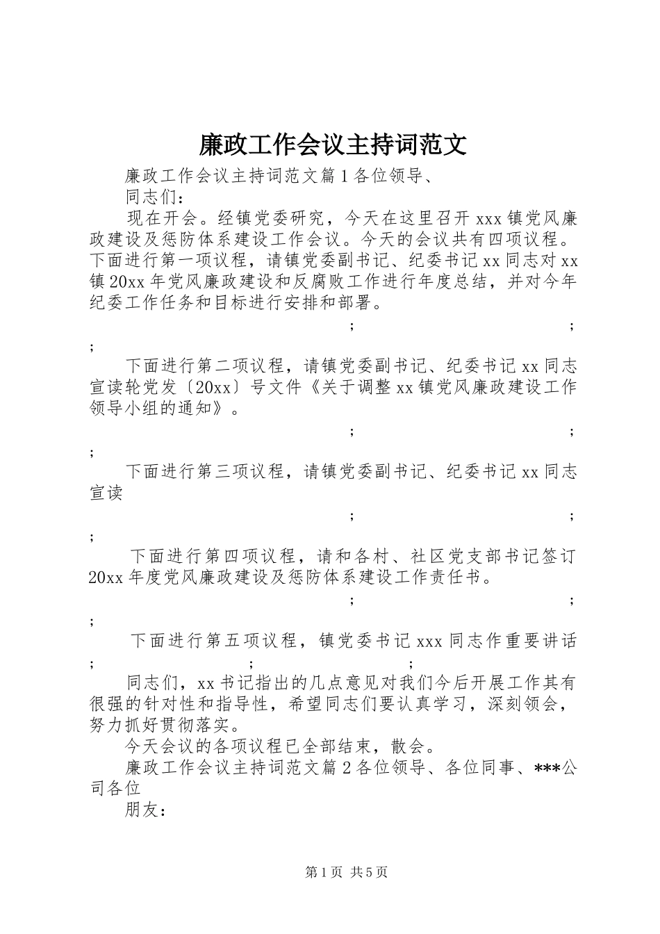 廉政工作会议主持稿范文_第1页