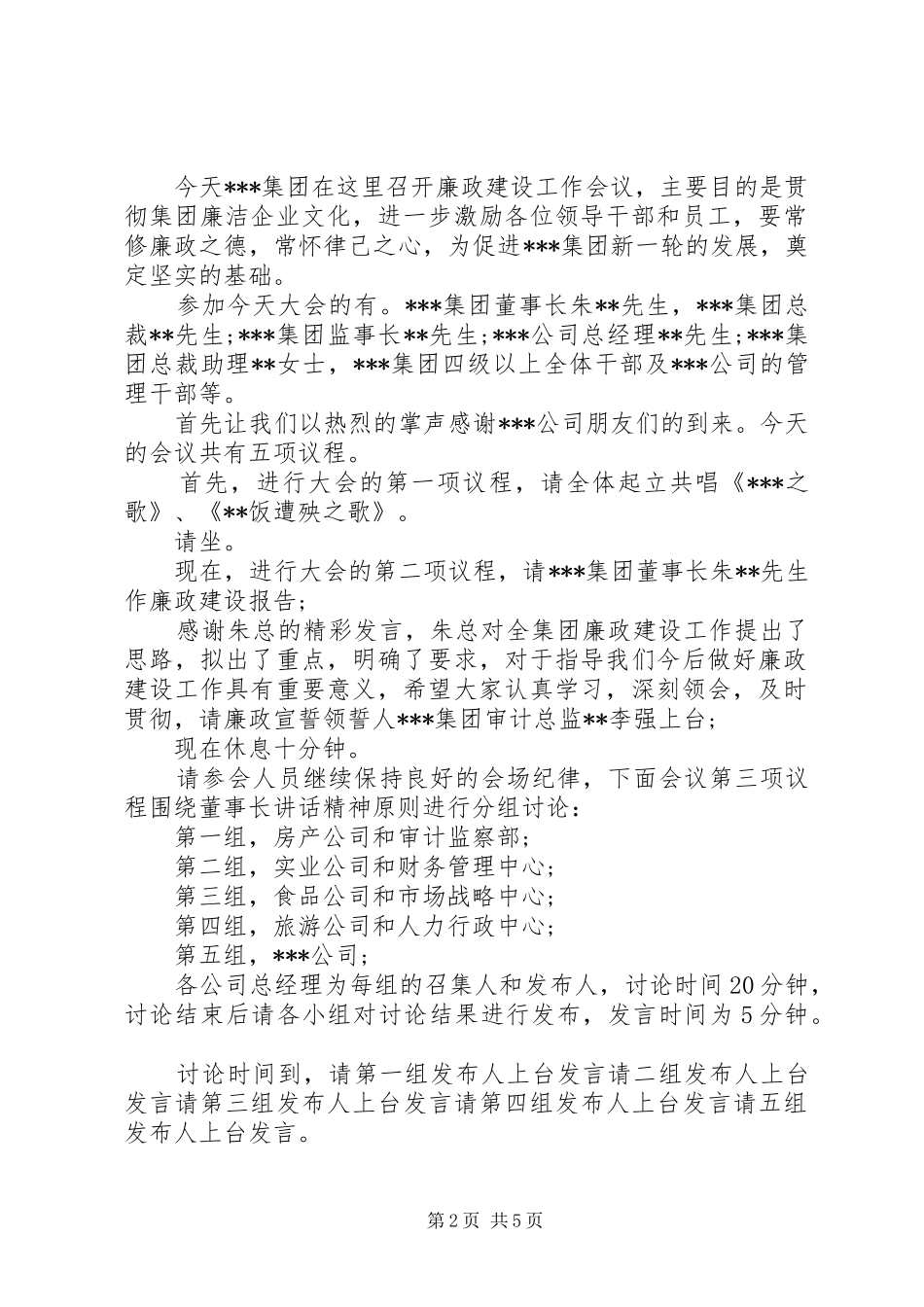 廉政工作会议主持稿范文_第2页