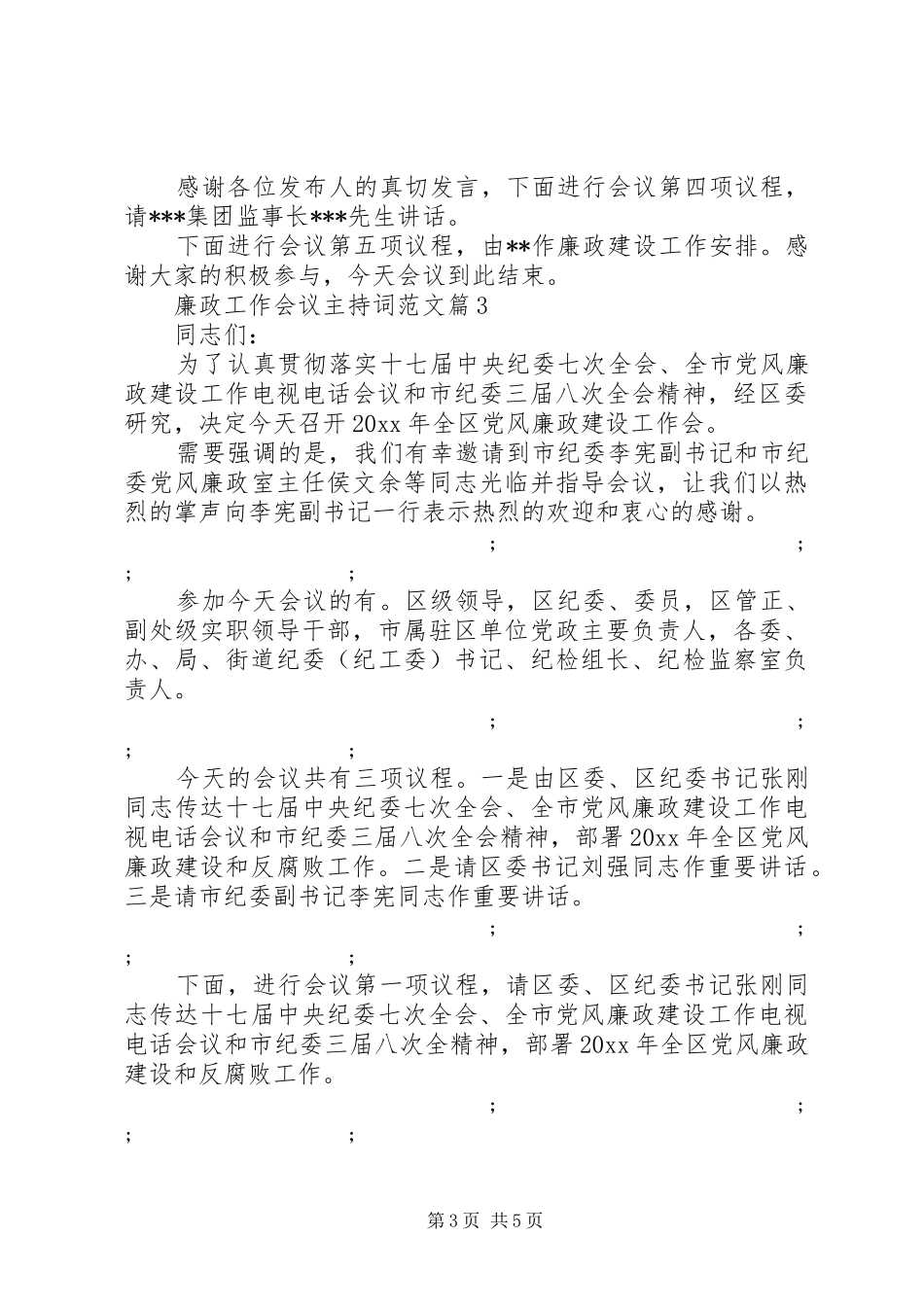 廉政工作会议主持稿范文_第3页