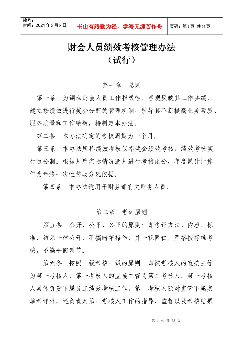 财会人员绩效考核管理办法(DOC 74页)_第1页