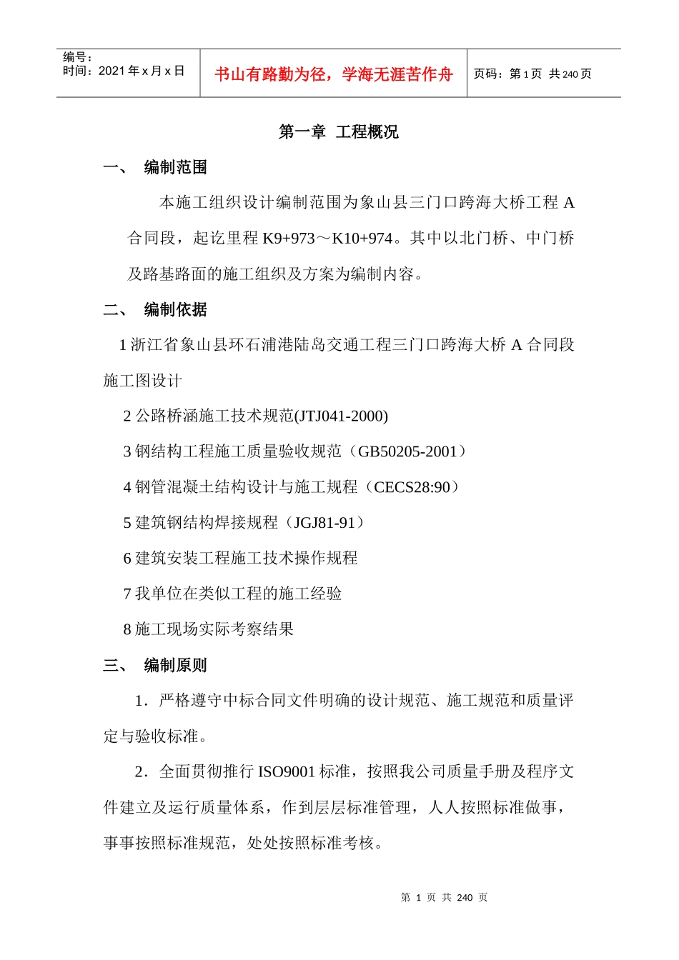 象山大桥施工实施施工组织设计_第1页