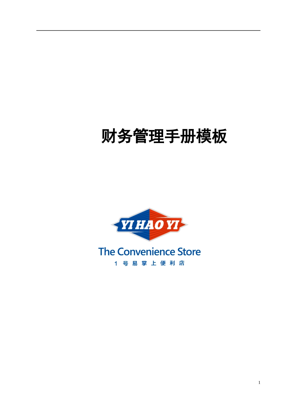 财务管理手册模板_第1页