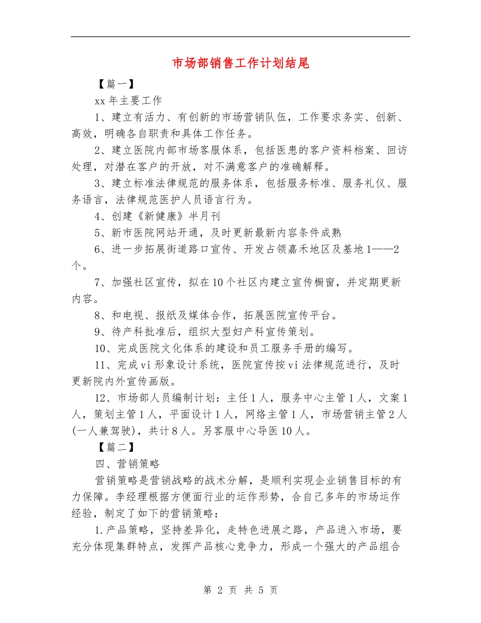 市场部销售工作计划结尾_第2页