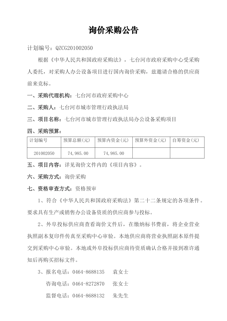 询价采购公告_第1页