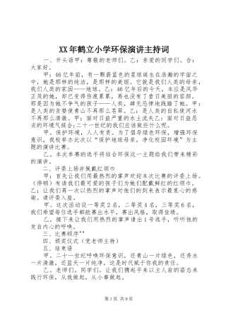 XX年鹤立小学环保演讲主持稿