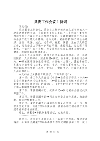 县委工作会议主持稿