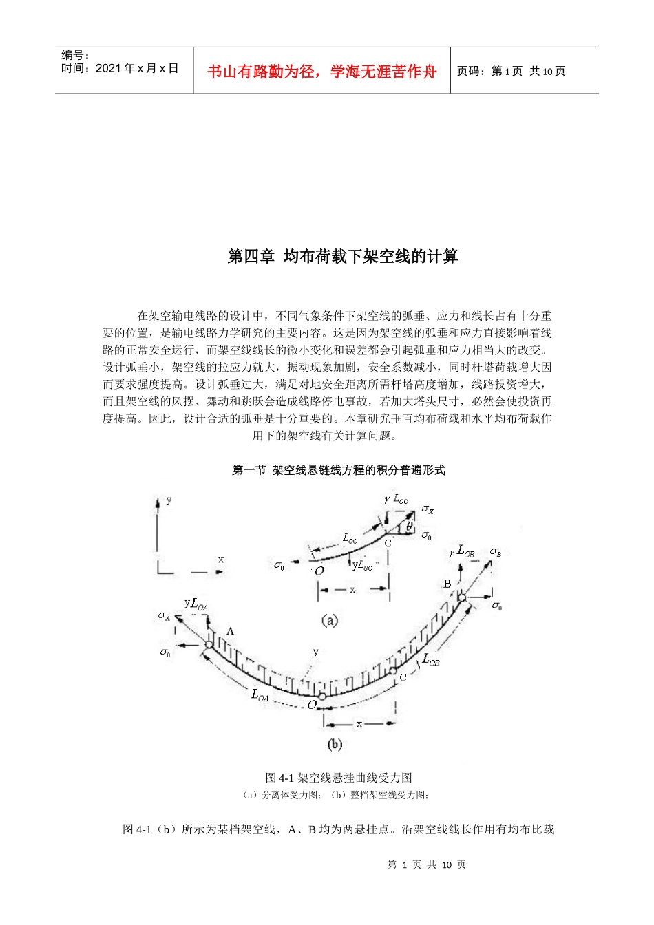 试论均布荷载下架空线的计算_第1页