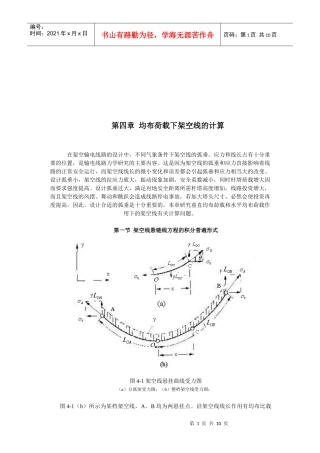 试论均布荷载下架空线的计算