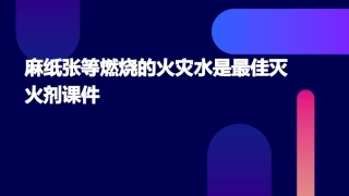 麻纸张等燃烧的火灾水是最佳灭火剂课件