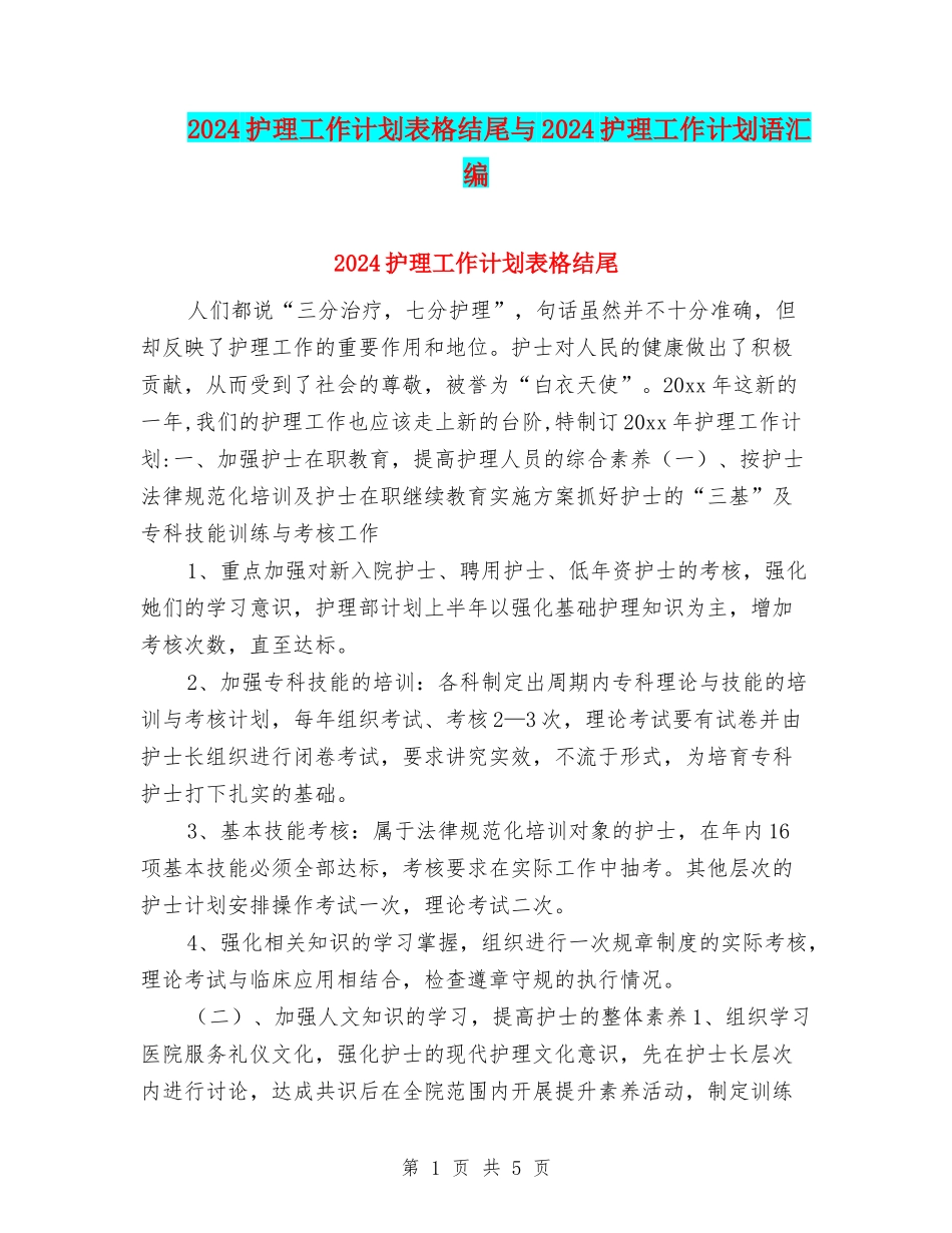 2024护理工作计划表格结尾与2024护理工作计划语汇编_第1页
