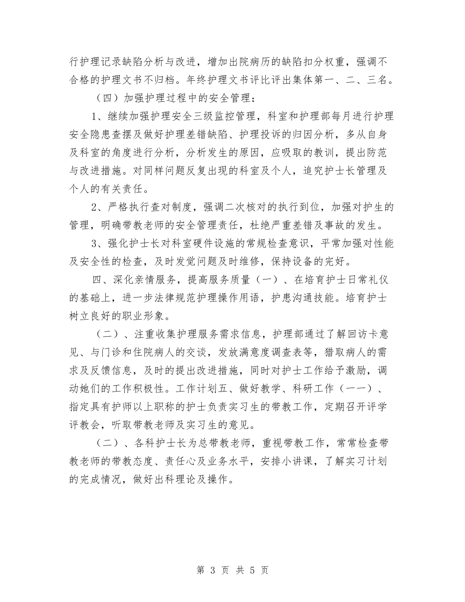 2024护理工作计划表格结尾与2024护理工作计划语汇编_第3页