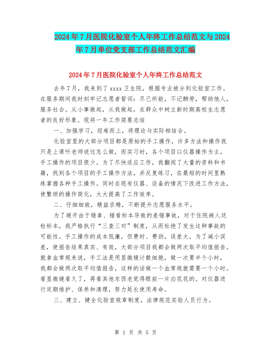 2024年7月医院化验室个人年终工作总结范文与2024年7月单位党支部工作总结范文汇编_第1页