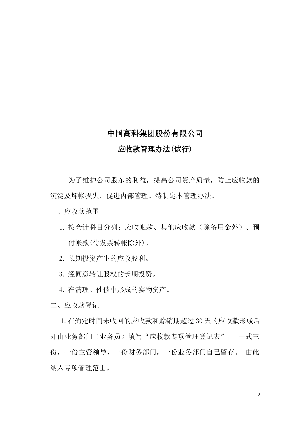 财务制度--中国XX集团股份有限公司财务管理制度_第2页