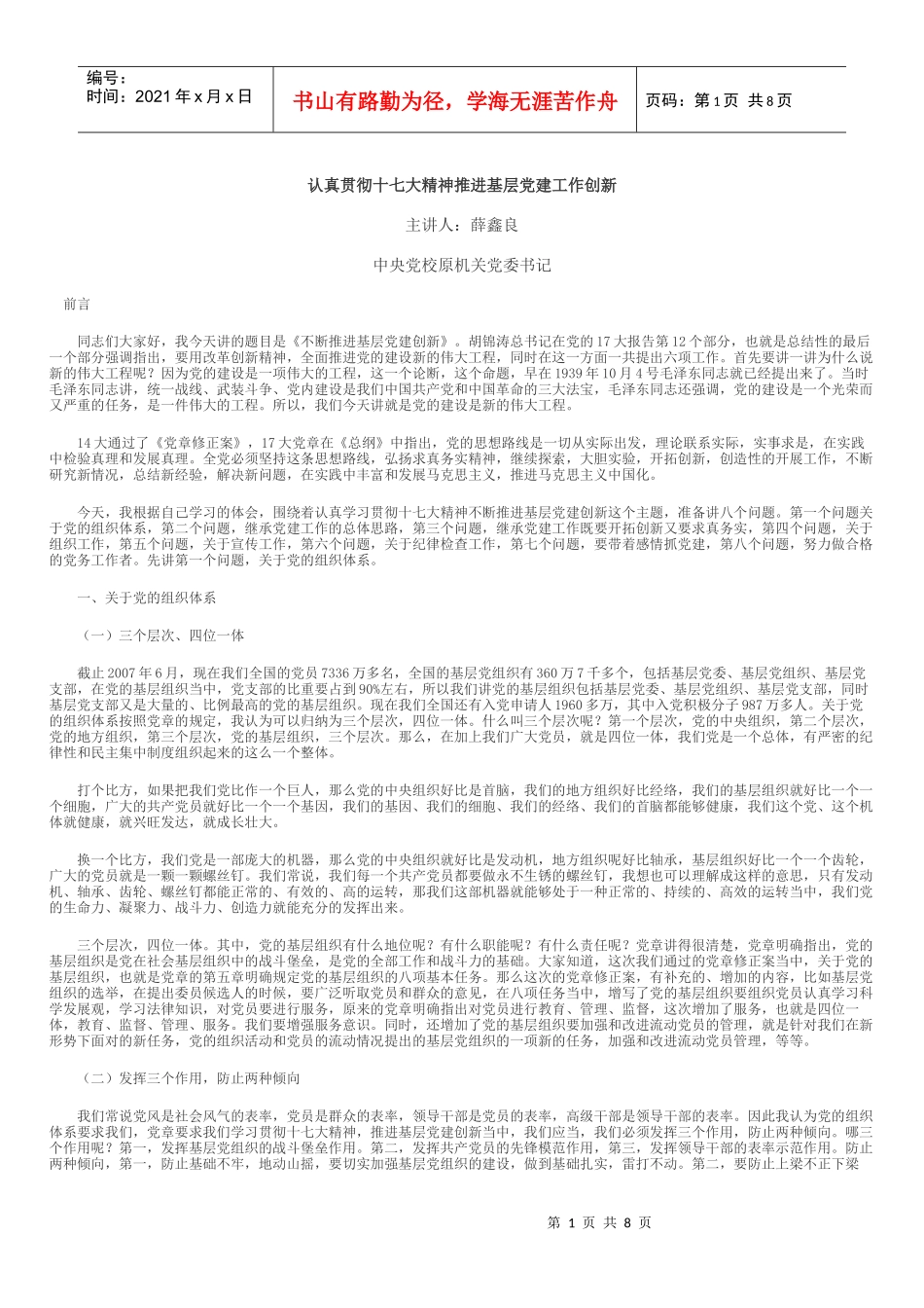 认真贯彻十七大精神推进基层党建工作创新_第1页