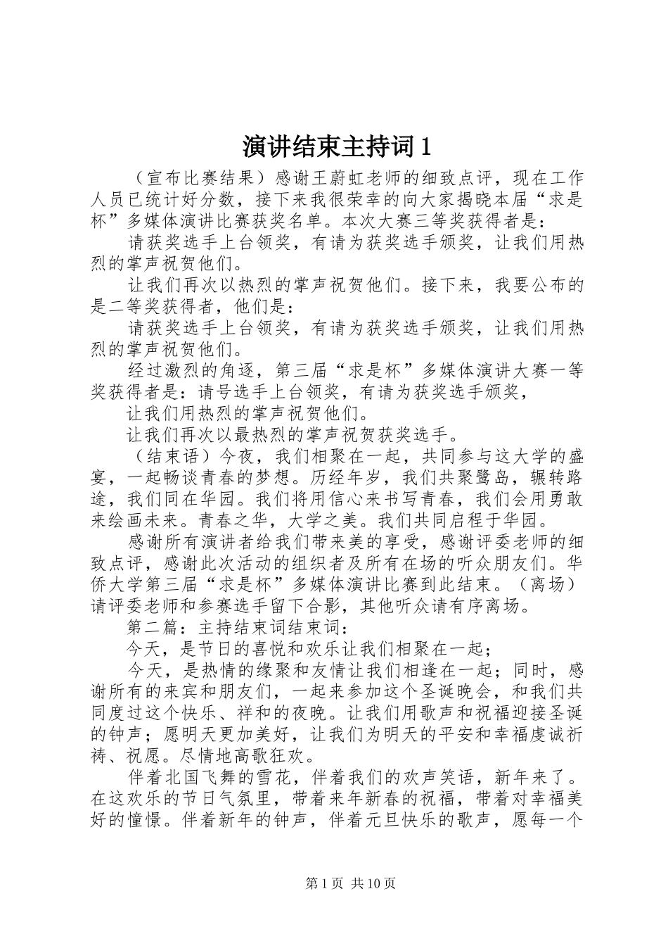 演讲结束主持稿1_第1页