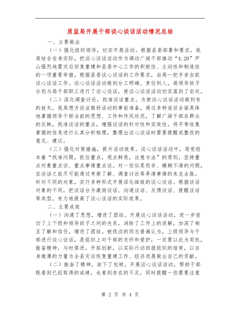 质监局开展干部谈心谈话活动情况总结_第2页