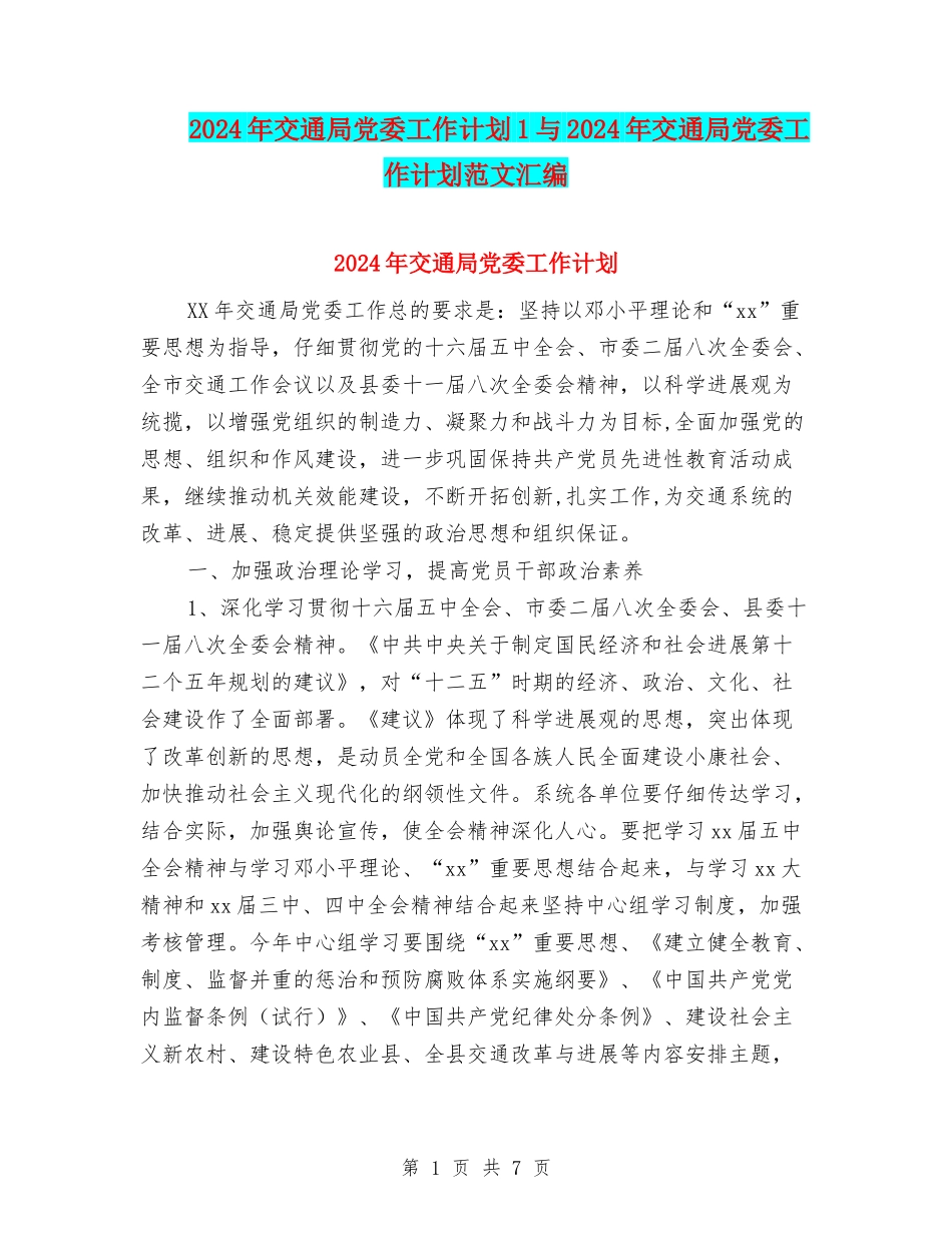 2024年交通局党委工作计划1与2024年交通局党委工作计划范文汇编_第1页