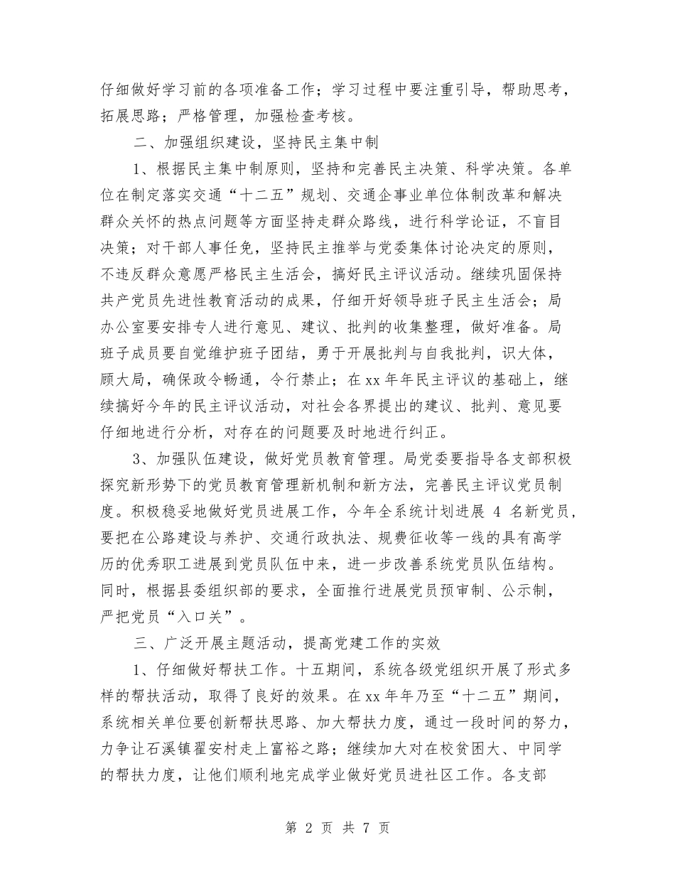 2024年交通局党委工作计划1与2024年交通局党委工作计划范文汇编_第2页