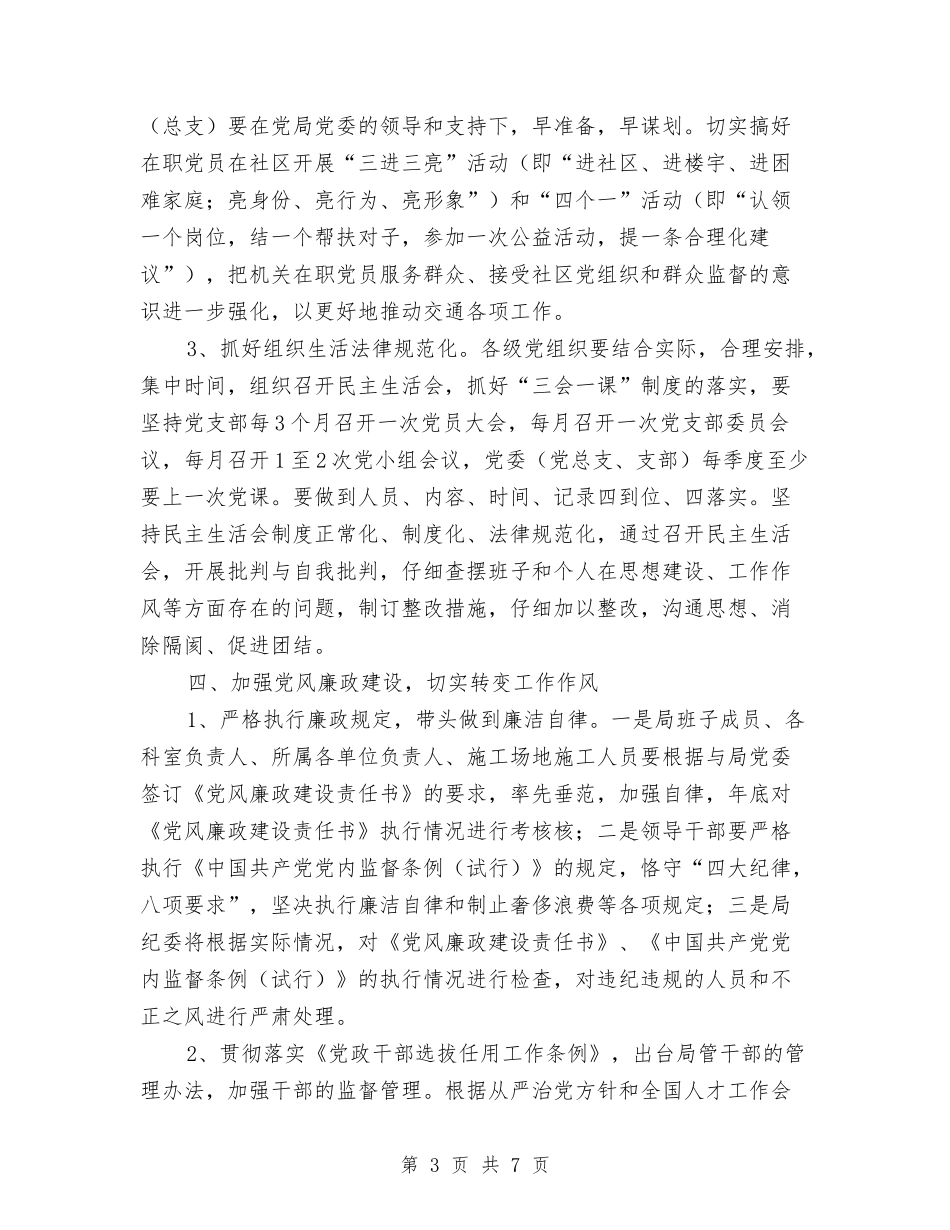 2024年交通局党委工作计划1与2024年交通局党委工作计划范文汇编_第3页