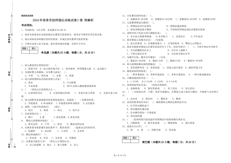 2024年保育员技师强化训练试卷C卷-附解析_第1页
