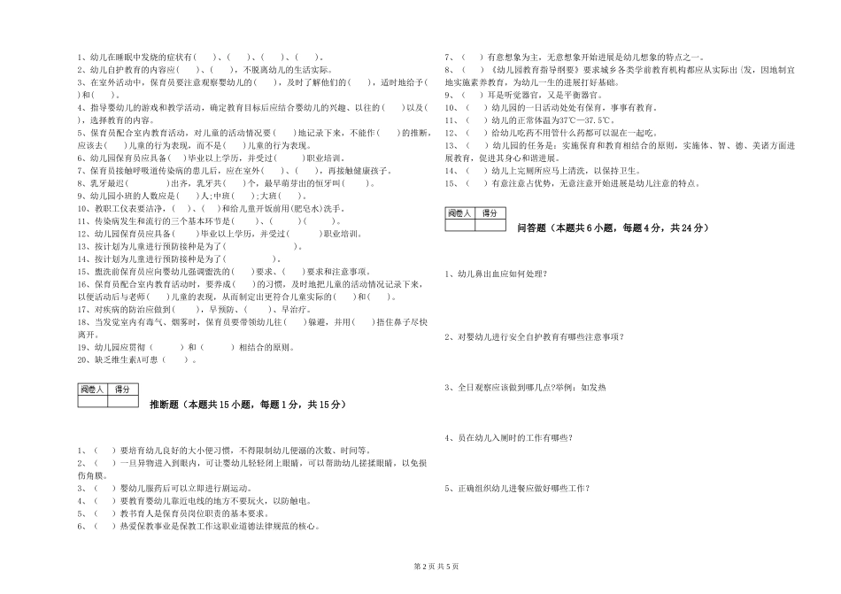 2024年保育员技师强化训练试卷C卷-附解析_第2页