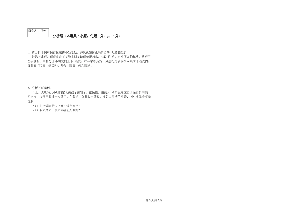 2024年保育员技师强化训练试卷C卷-附解析_第3页