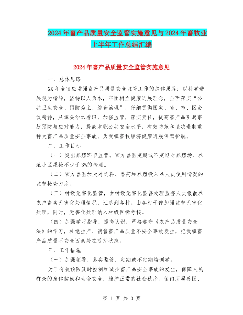 2024年畜产品质量安全监管实施意见与2024年畜牧业上半年工作总结汇编_第1页