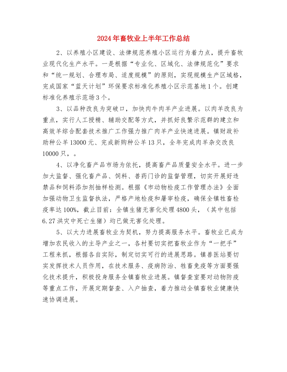 2024年畜产品质量安全监管实施意见与2024年畜牧业上半年工作总结汇编_第3页