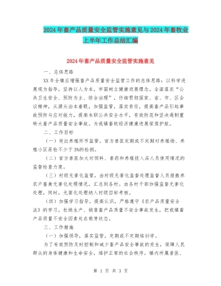 2024年畜产品质量安全监管实施意见与2024年畜牧业上半年工作总结汇编