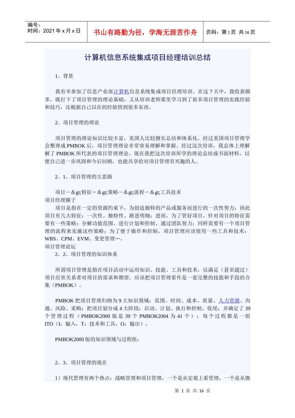 计算机信息系统集成项目经理培训总结_第1页