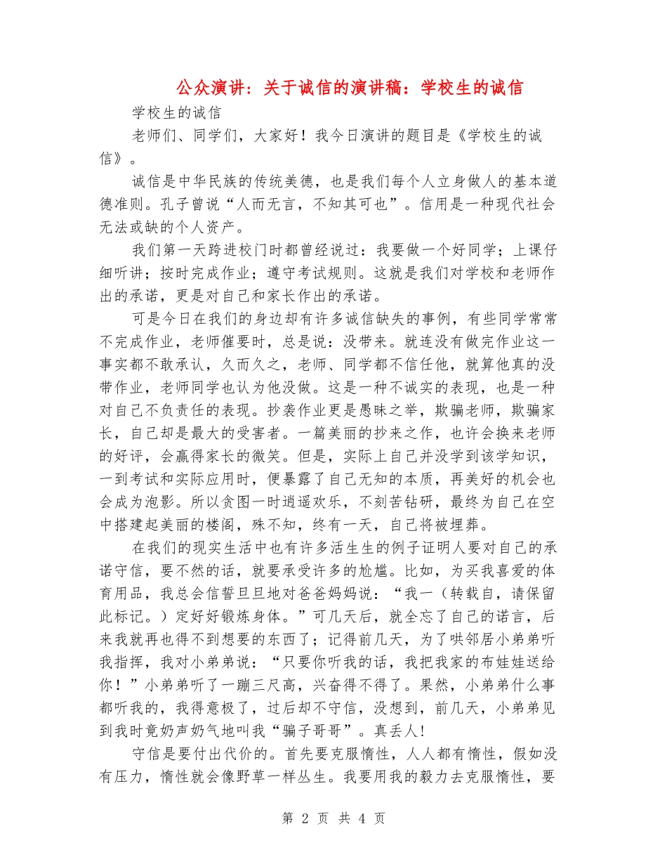公众演讲--关于诚信的演讲稿：小学生的诚信_第2页