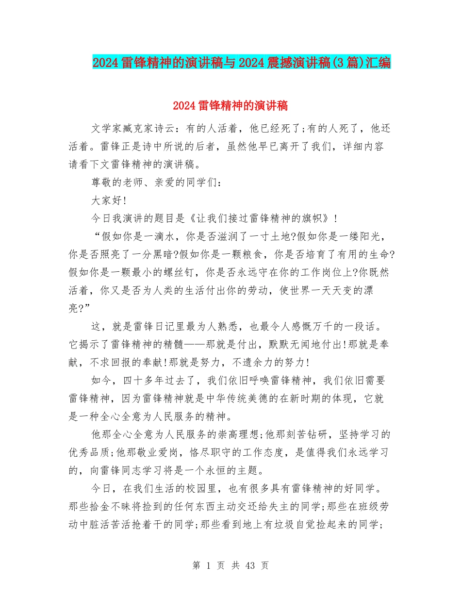 2024雷锋精神的演讲稿与2024震撼演讲稿汇编_第1页