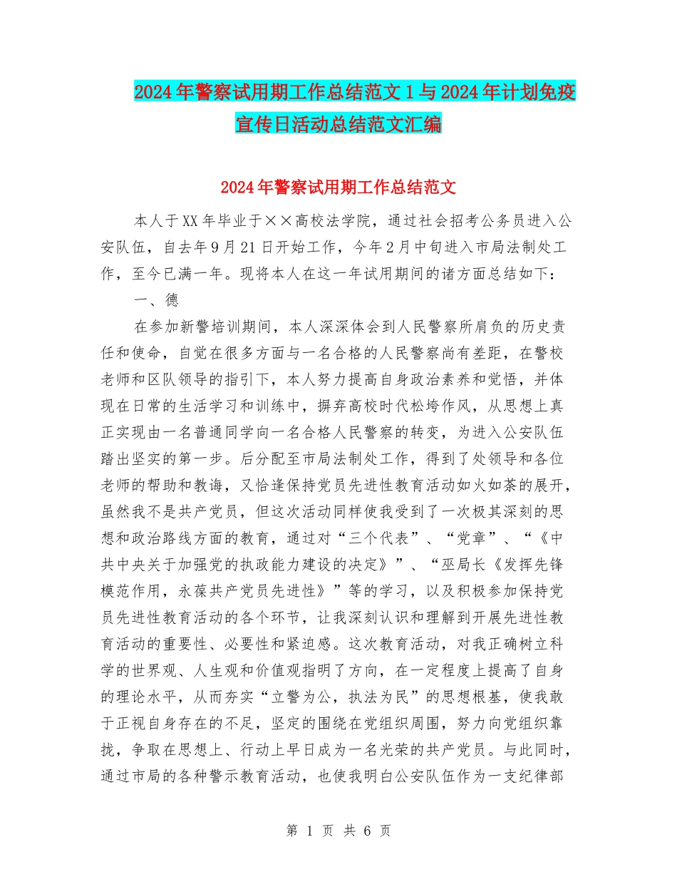 2024年警察试用期工作总结范文1与2024年计划免疫宣传日活动总结范文汇编_第1页