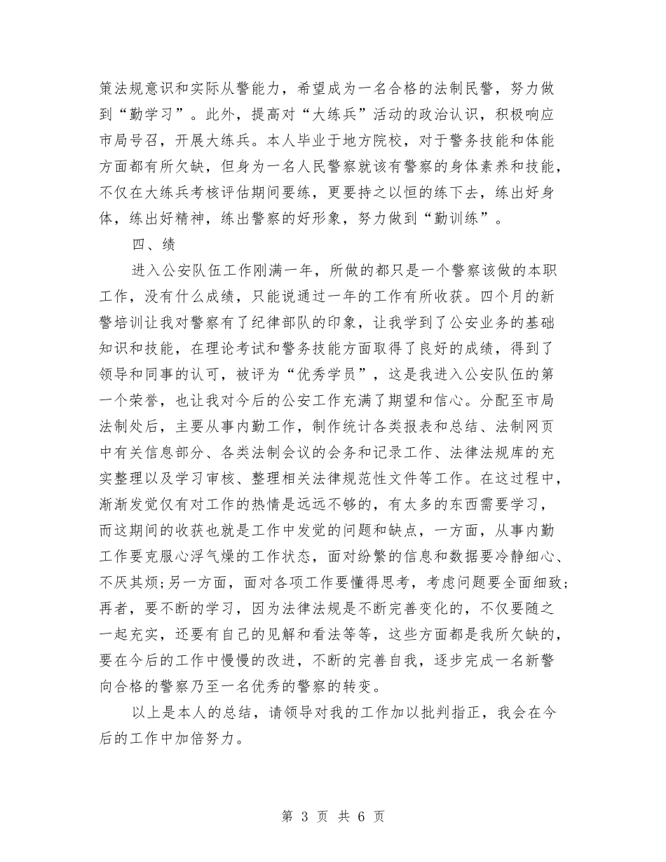 2024年警察试用期工作总结范文1与2024年计划免疫宣传日活动总结范文汇编_第3页