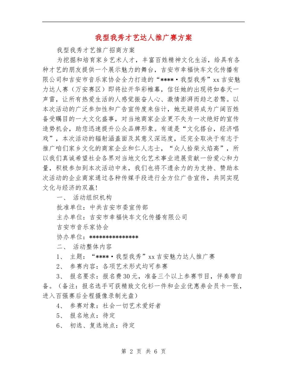 我型我秀才艺达人推广赛方案_第2页