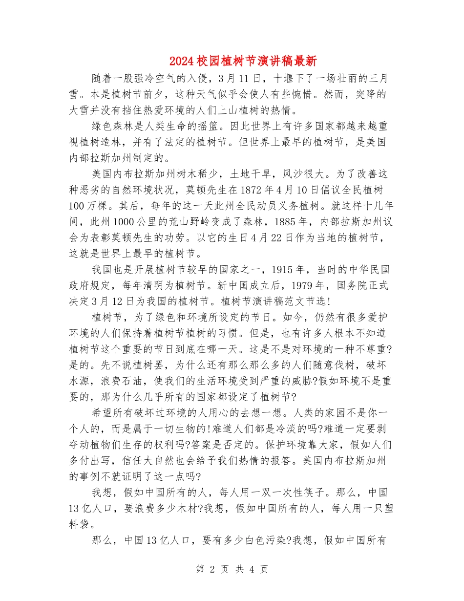 2024校园植树节演讲稿最新_第2页