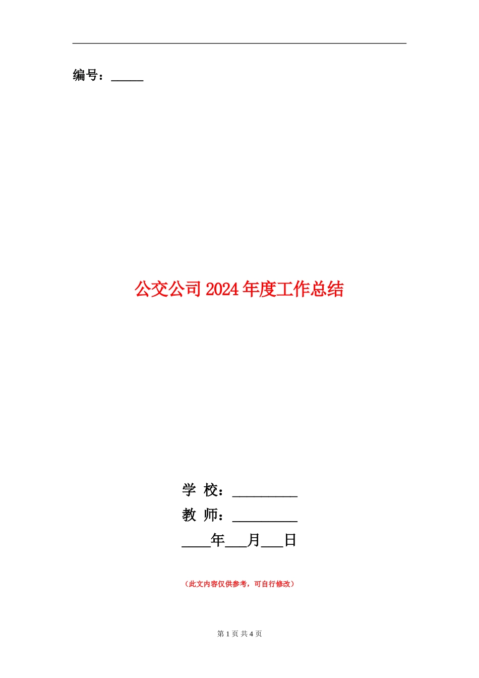 公交公司2024年度工作总结_第1页