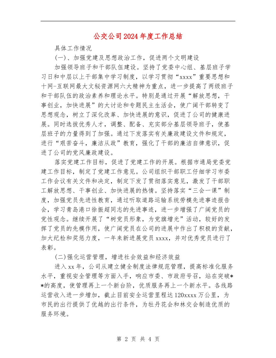 公交公司2024年度工作总结_第2页