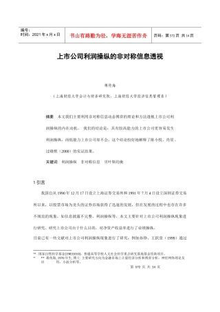论上市公司利润操纵的非对称信息透视