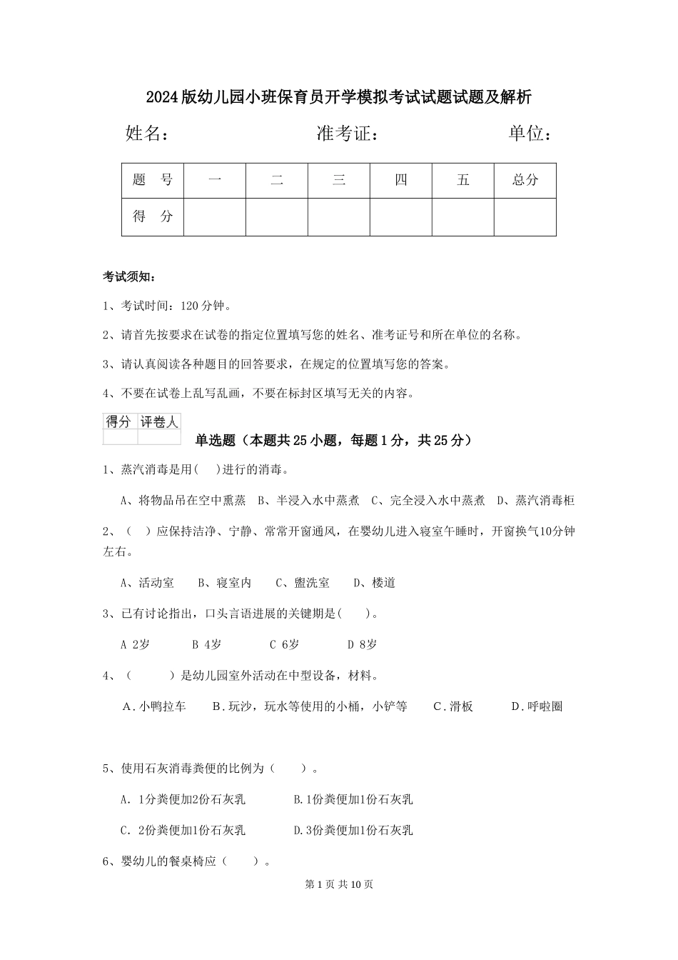 2024版幼儿园小班保育员开学模拟考试试题试题及解析_第1页