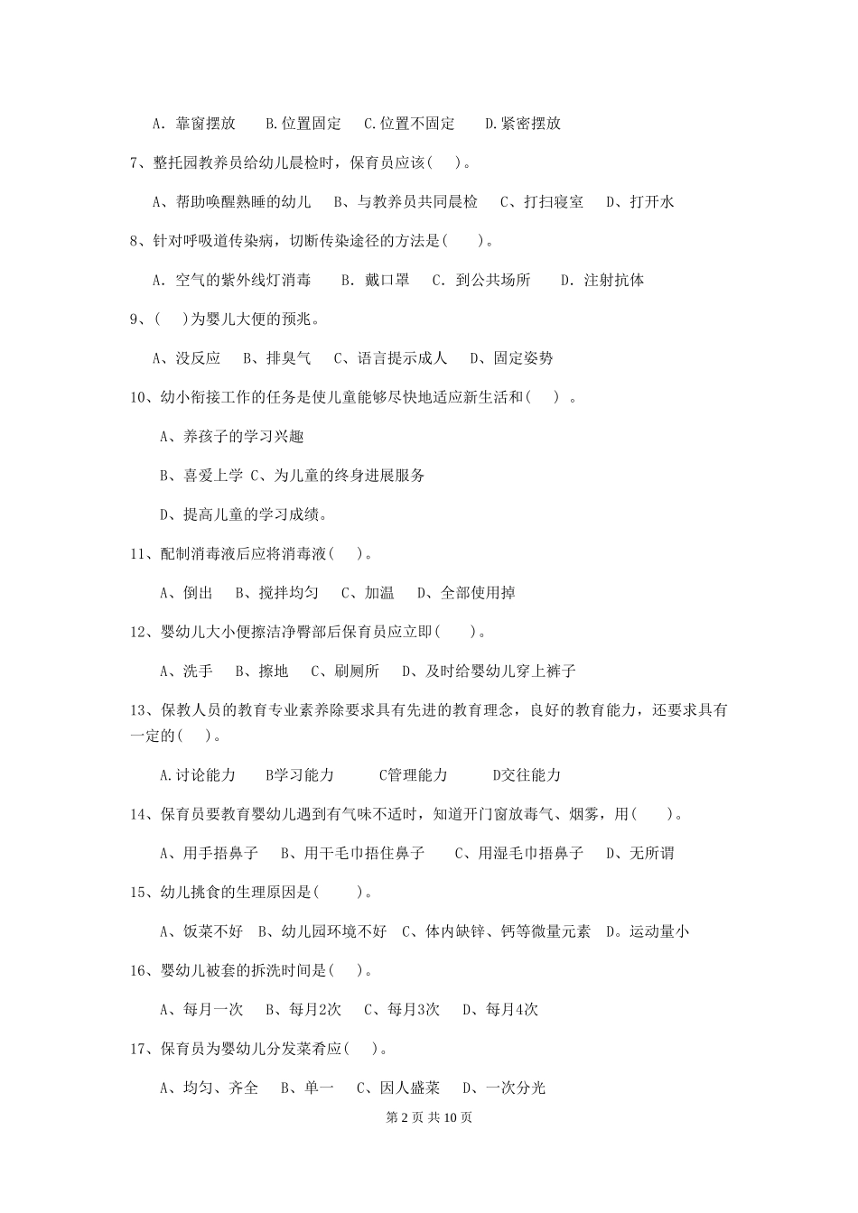 2024版幼儿园小班保育员开学模拟考试试题试题及解析_第2页